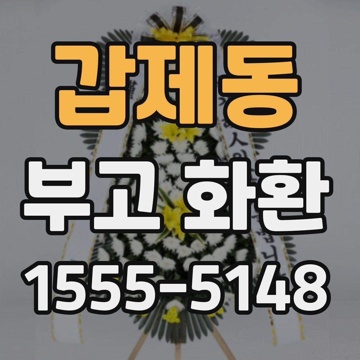 갑제동 부고 화환