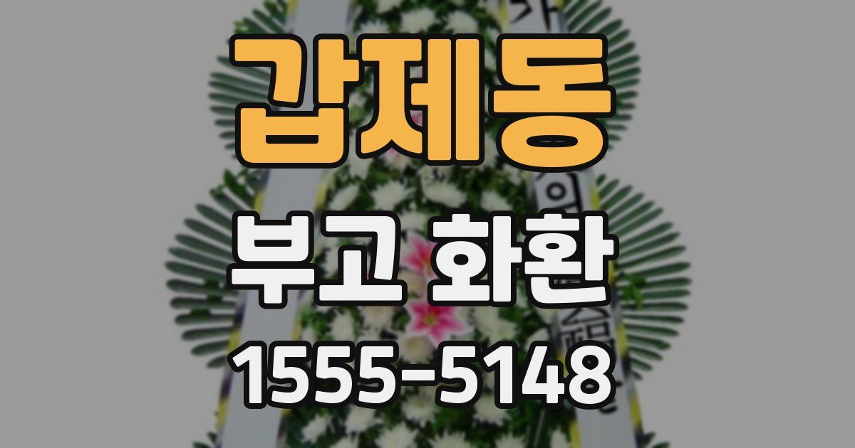 갑제동 부고 화환