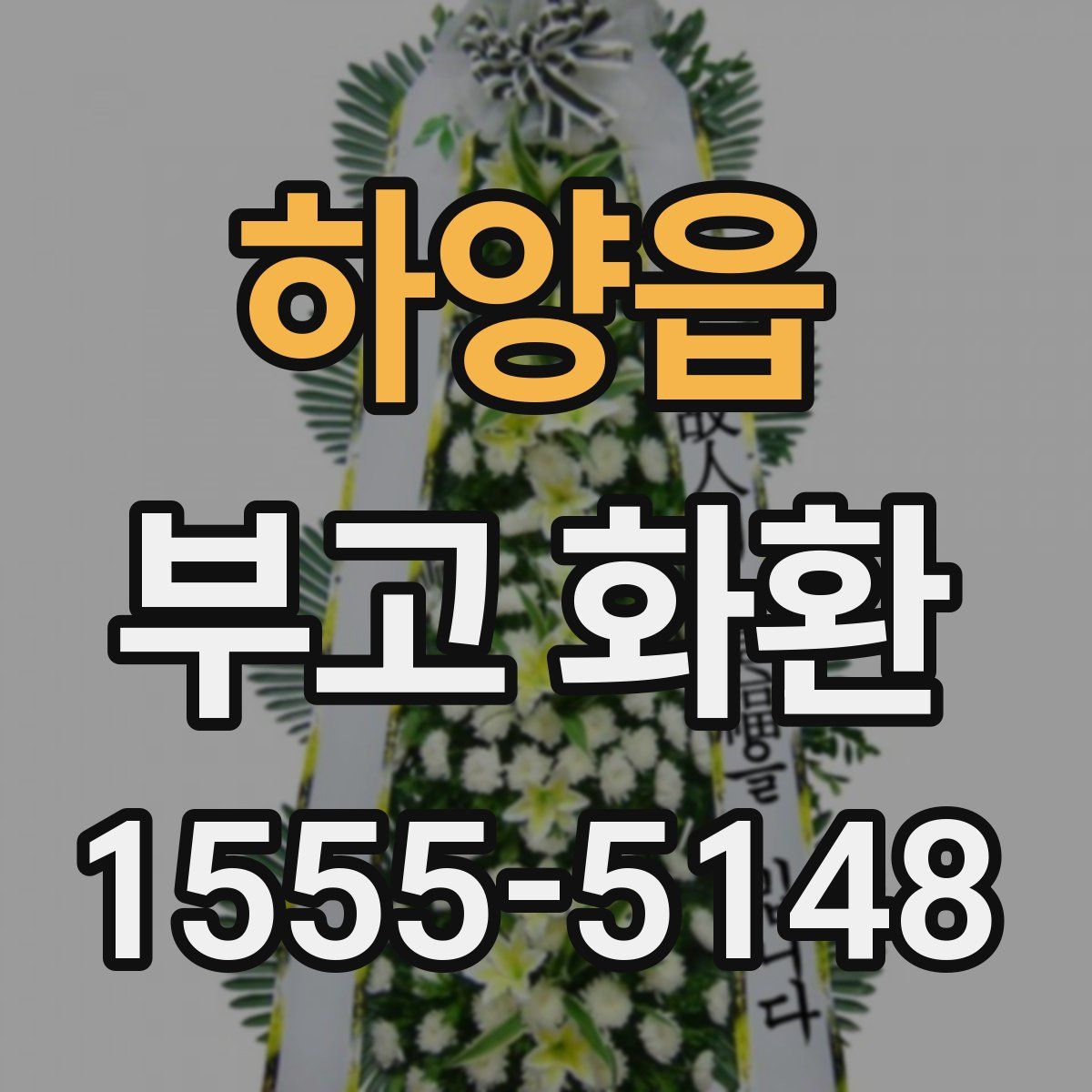 하양읍 부고 화환