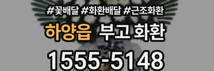 하양읍 부고 화환