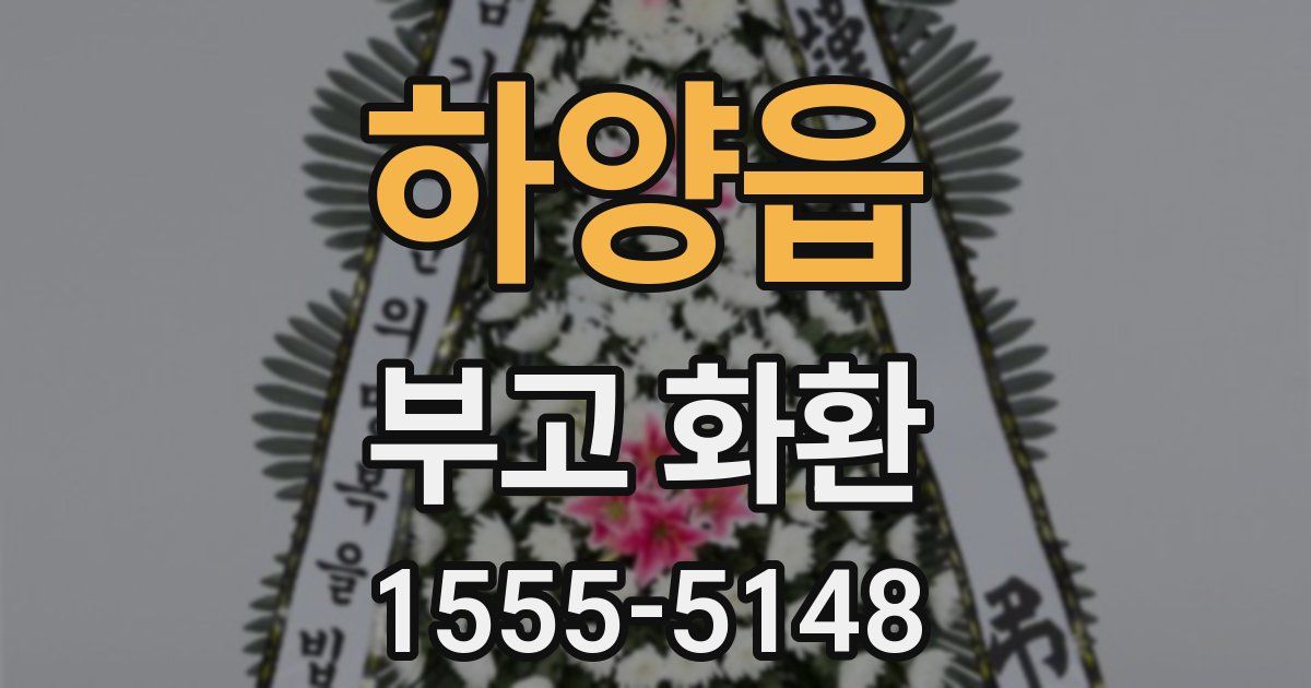 하양읍 부고 화환