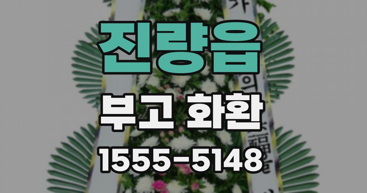 진량읍 부고 화환