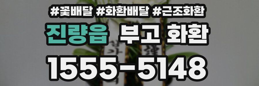 진량읍 부고 화환