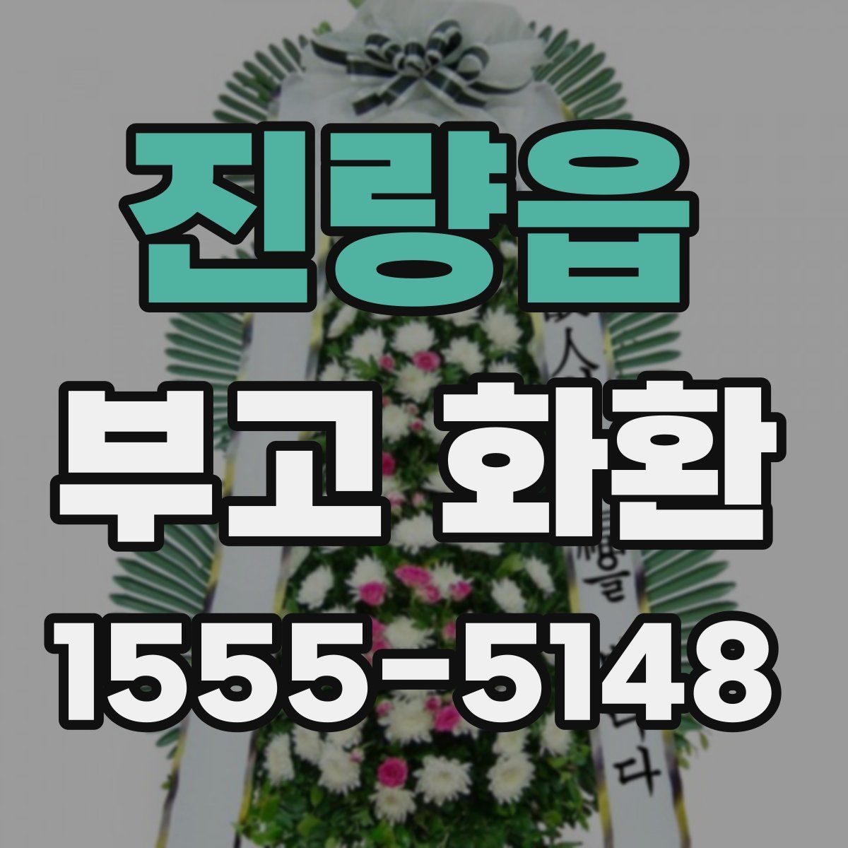 진량읍 부고 화환