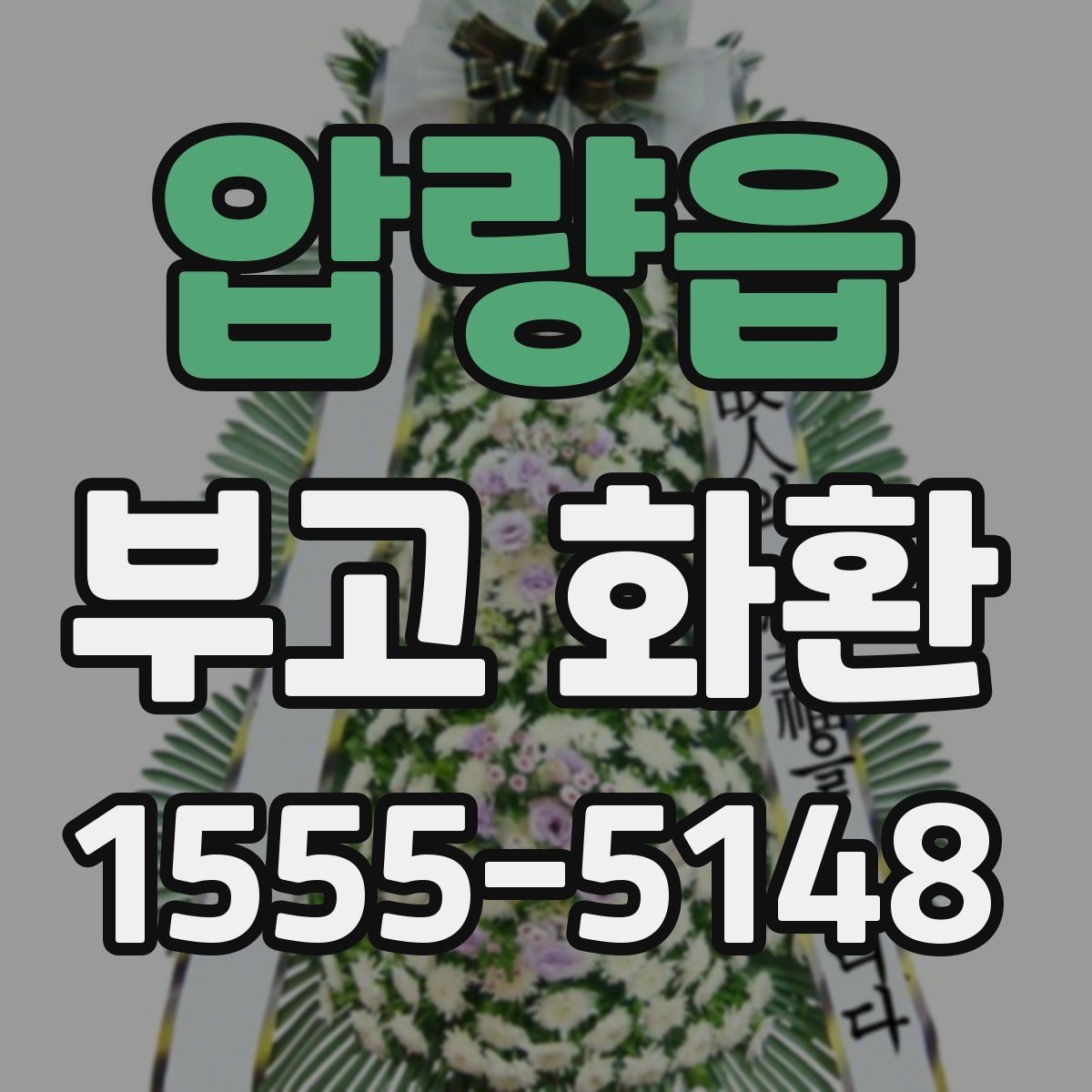 압량읍 부고 화환