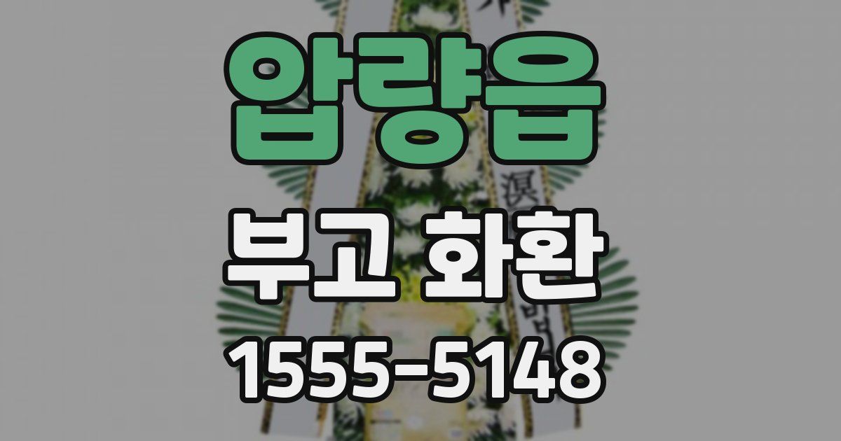 압량읍 부고 화환