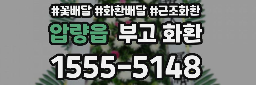압량읍 부고 화환