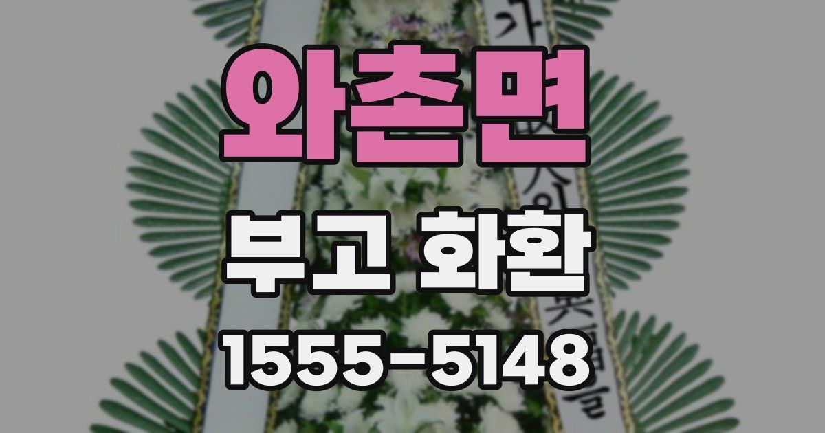 와촌면 부고 화환