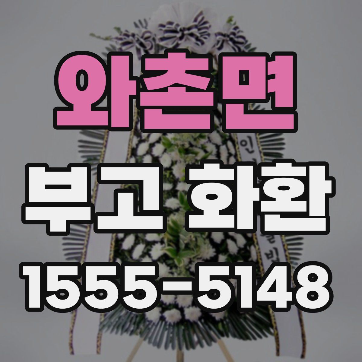 와촌면 부고 화환