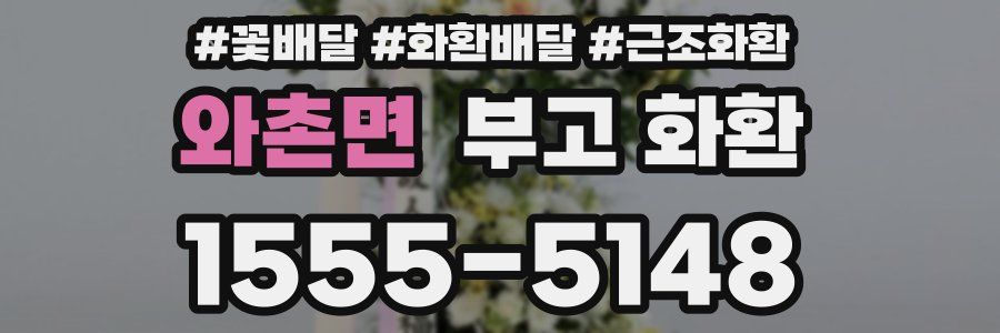 와촌면 부고 화환