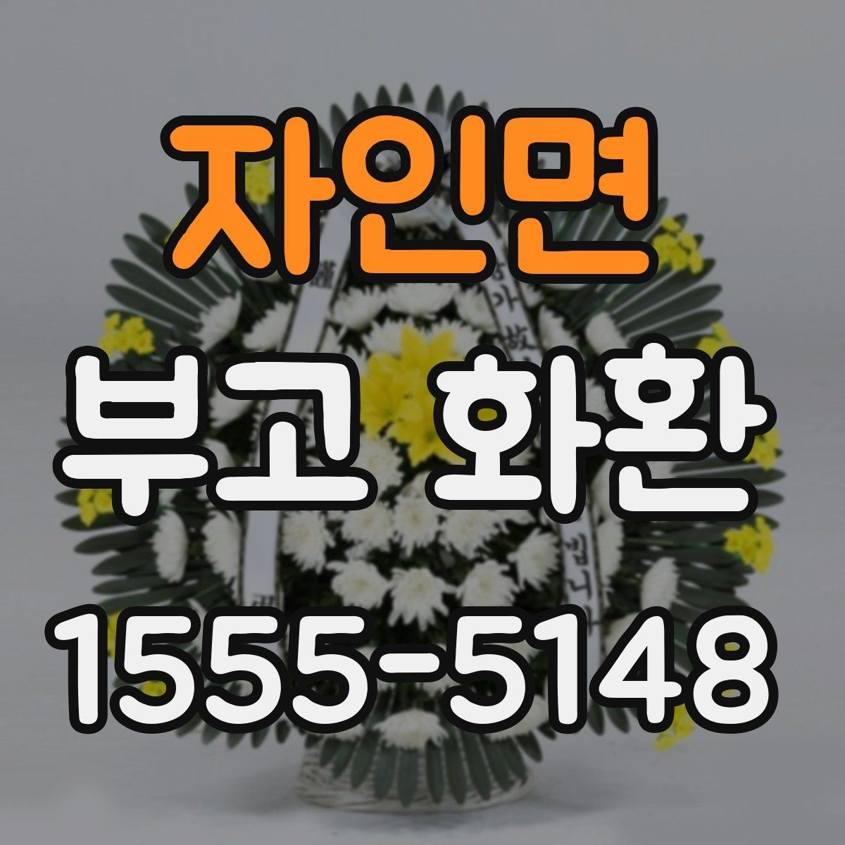자인면 부고 화환 보내는 방식별 장단점 정리