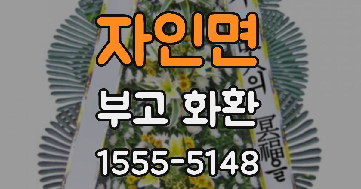 자인면 부고 화환