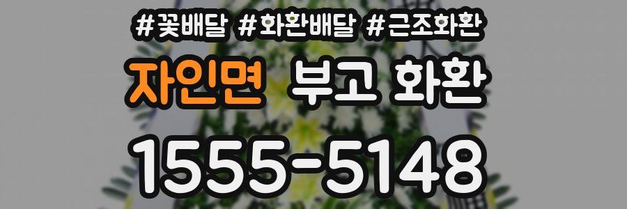 자인면 부고 화환