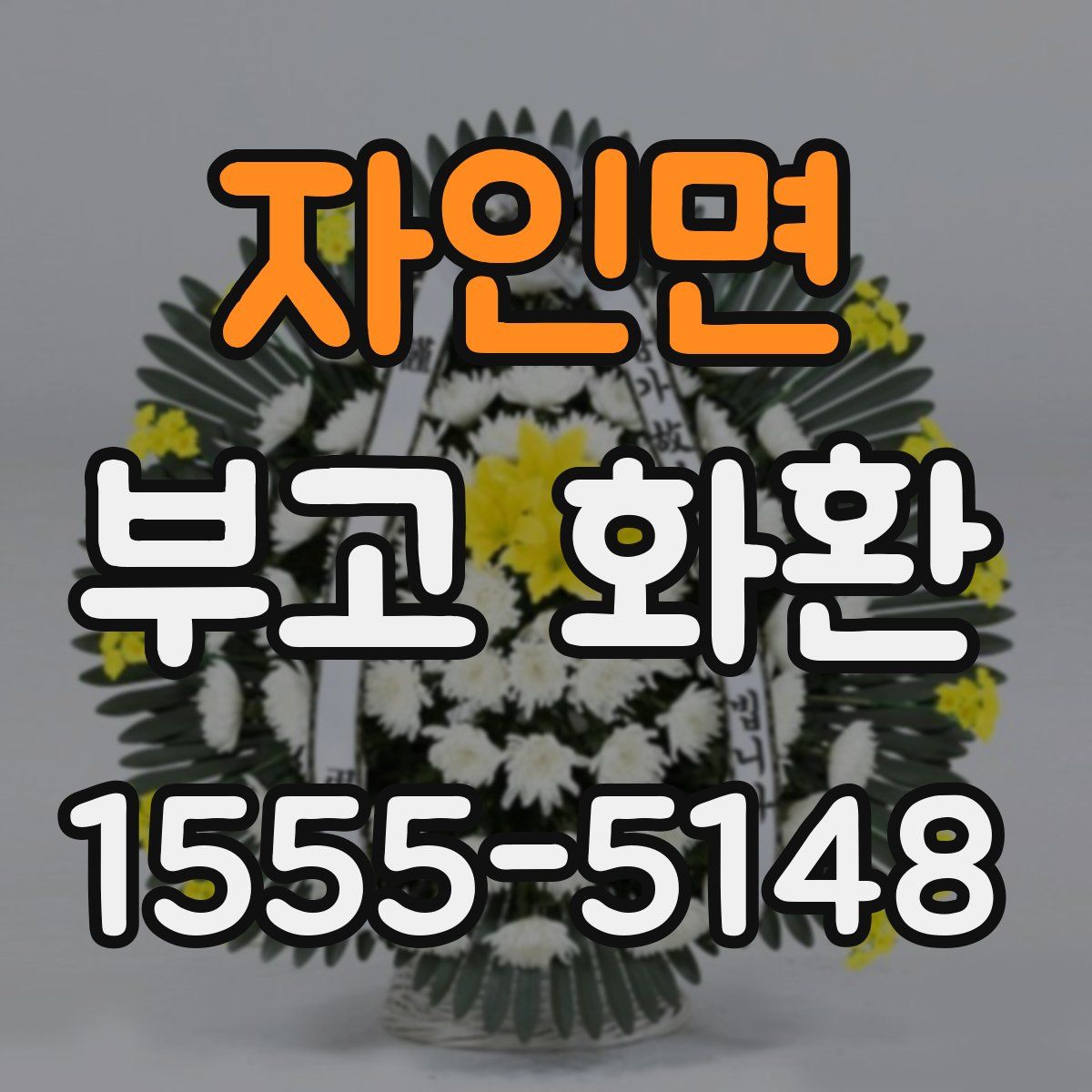 자인면 부고 화환
