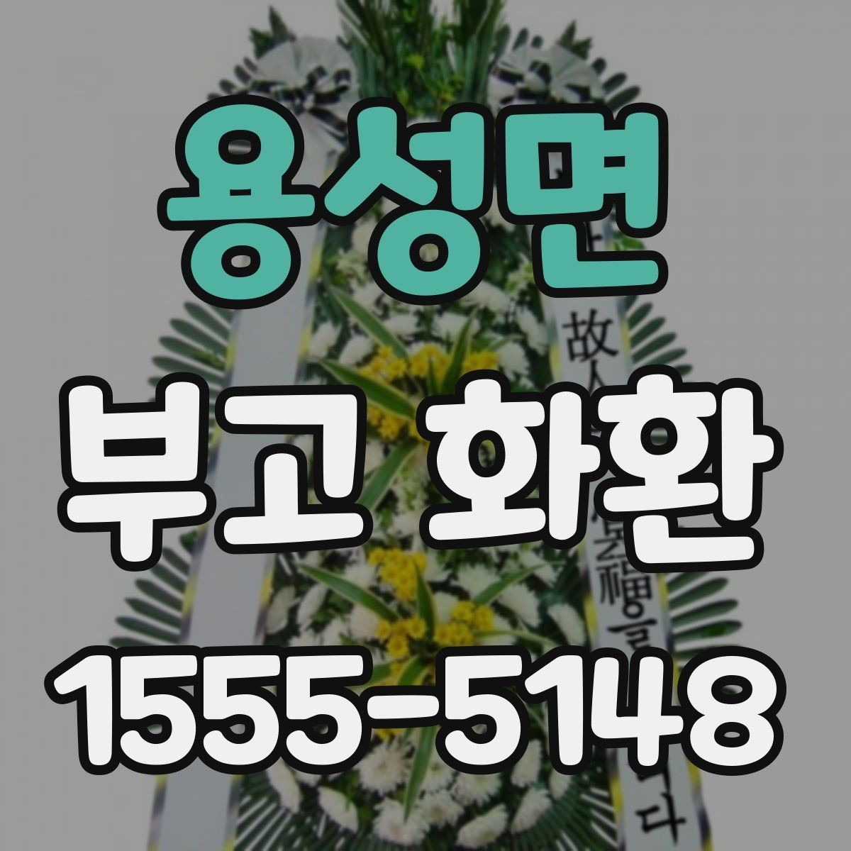 용성면 부고 화환 선택 시 계절과 날씨도 고려해야 하는 이유