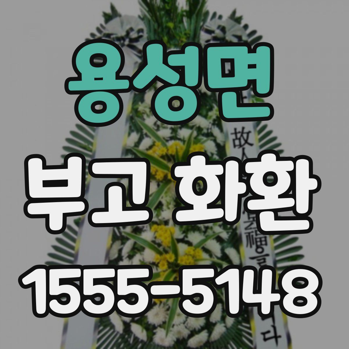 용성면 부고 화환