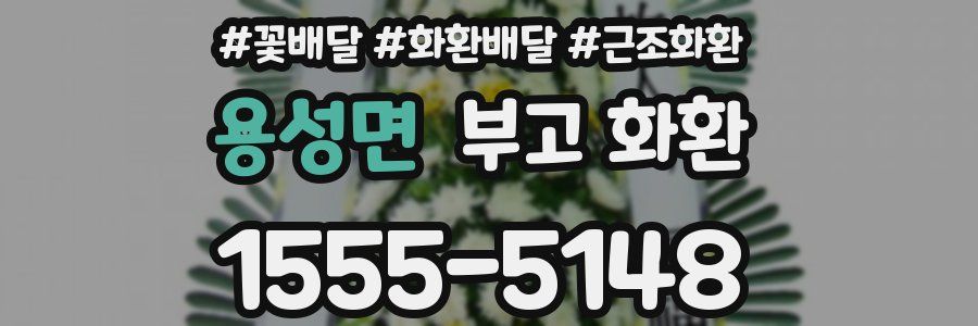 용성면 부고 화환