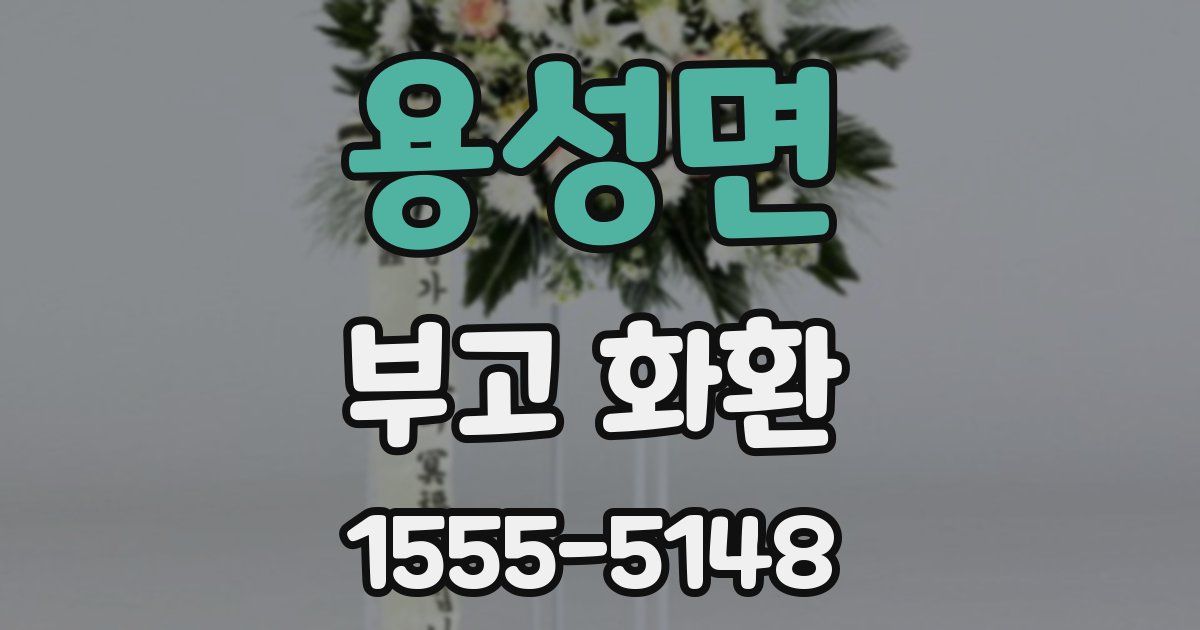 용성면 부고 화환