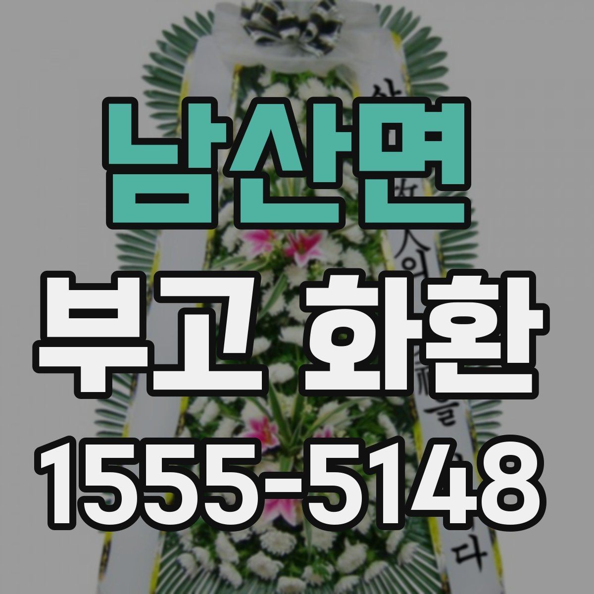 남산면 부고 화환 주문 전 시간 여유를 두는 것이 좋은 이유