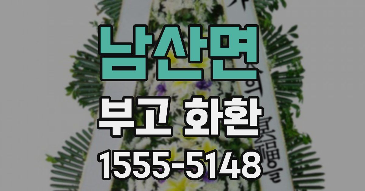 남산면 부고 화환