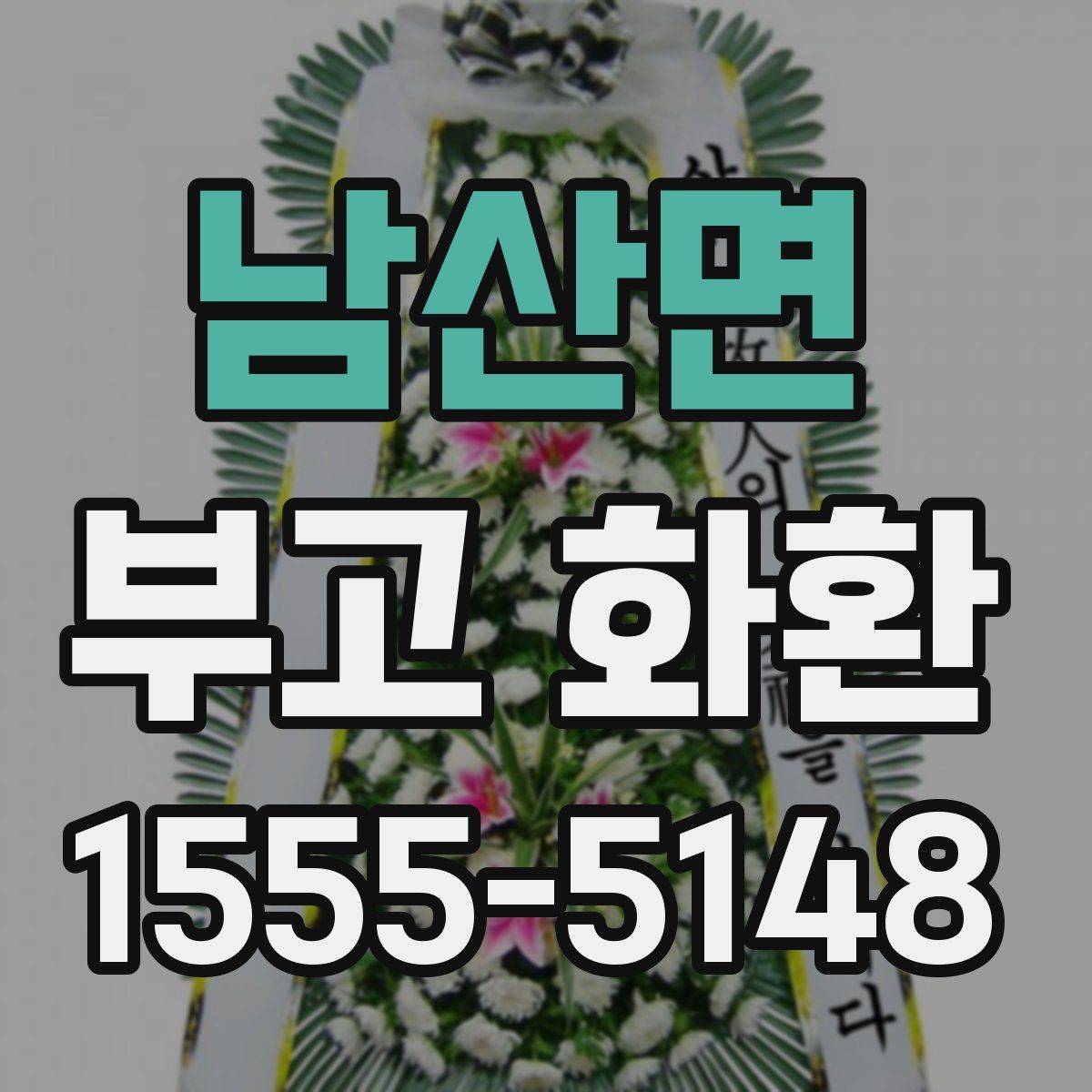 남산면 부고 화환