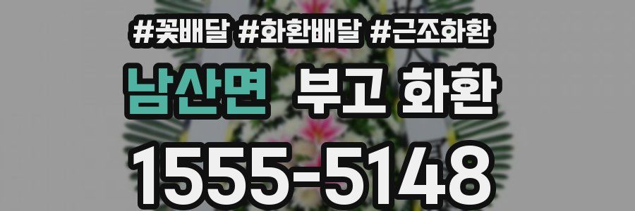 남산면 부고 화환