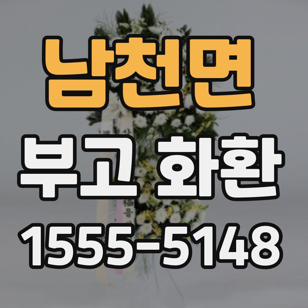 남천면 부고 화환