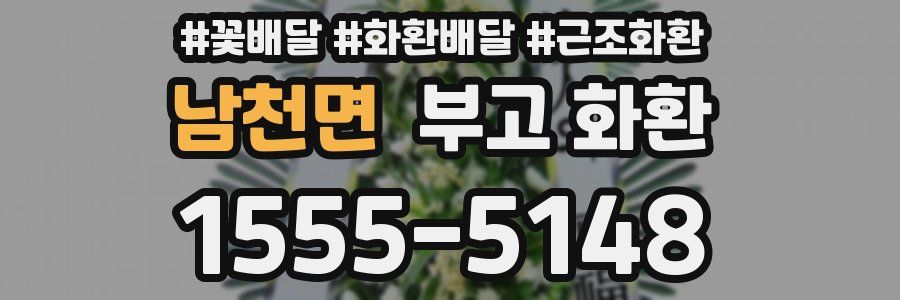 남천면 부고 화환