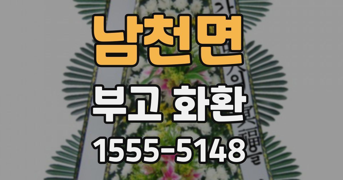 남천면 부고 화환