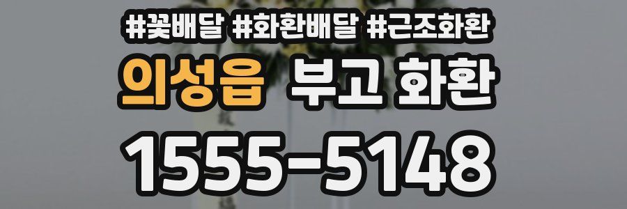 의성읍 부고 화환