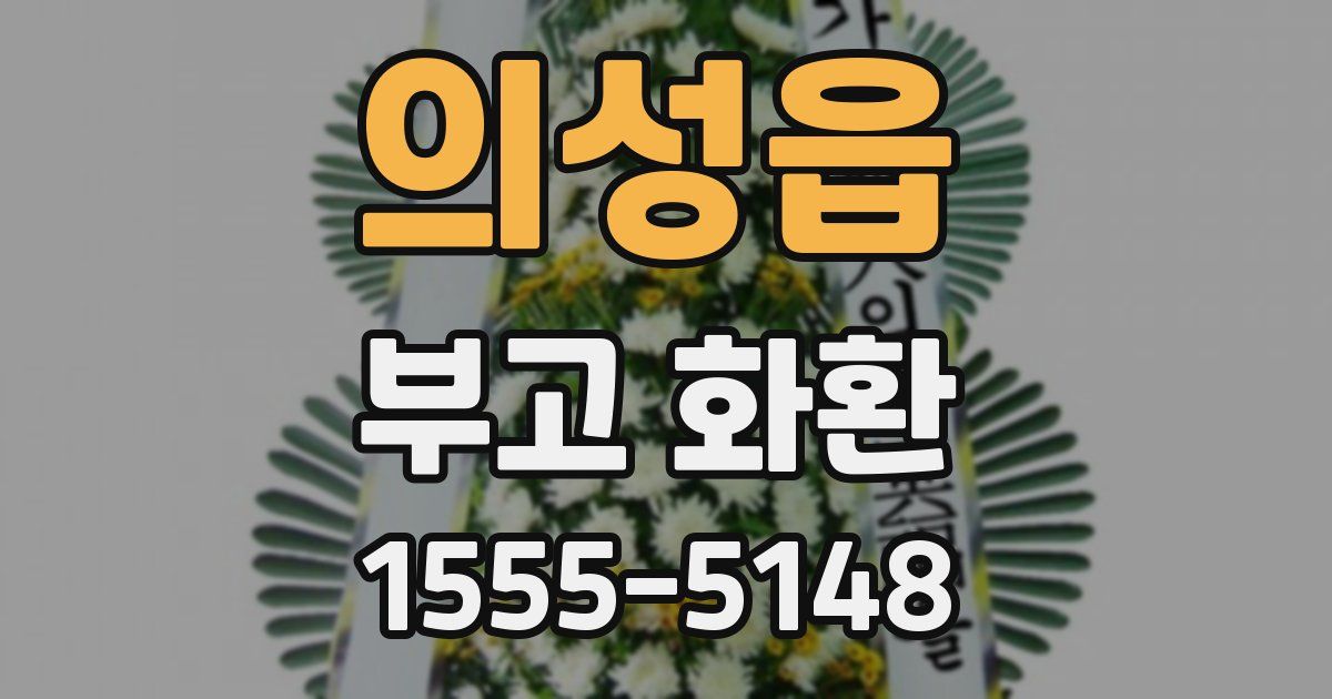 의성읍 부고 화환