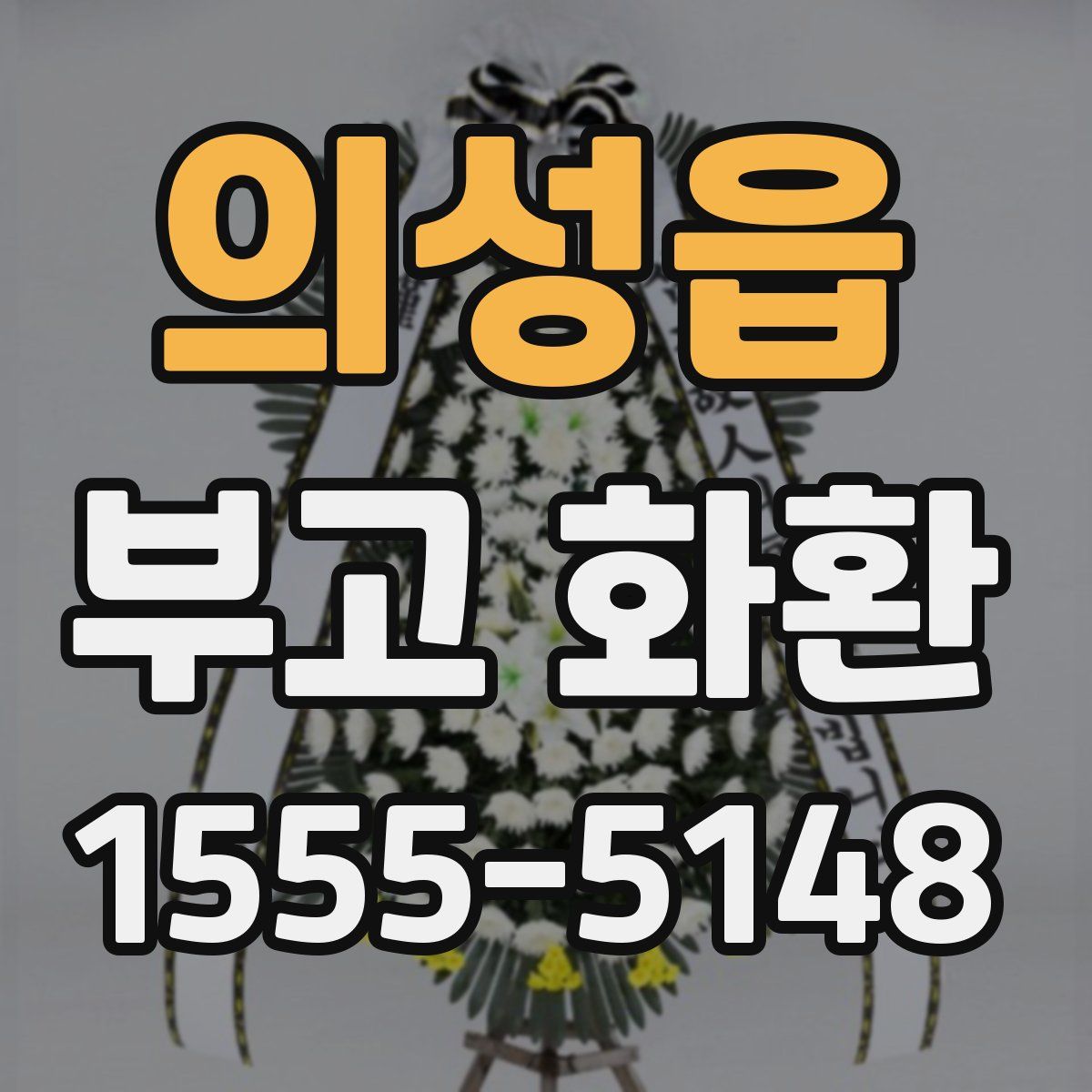 의성읍 부고 화환