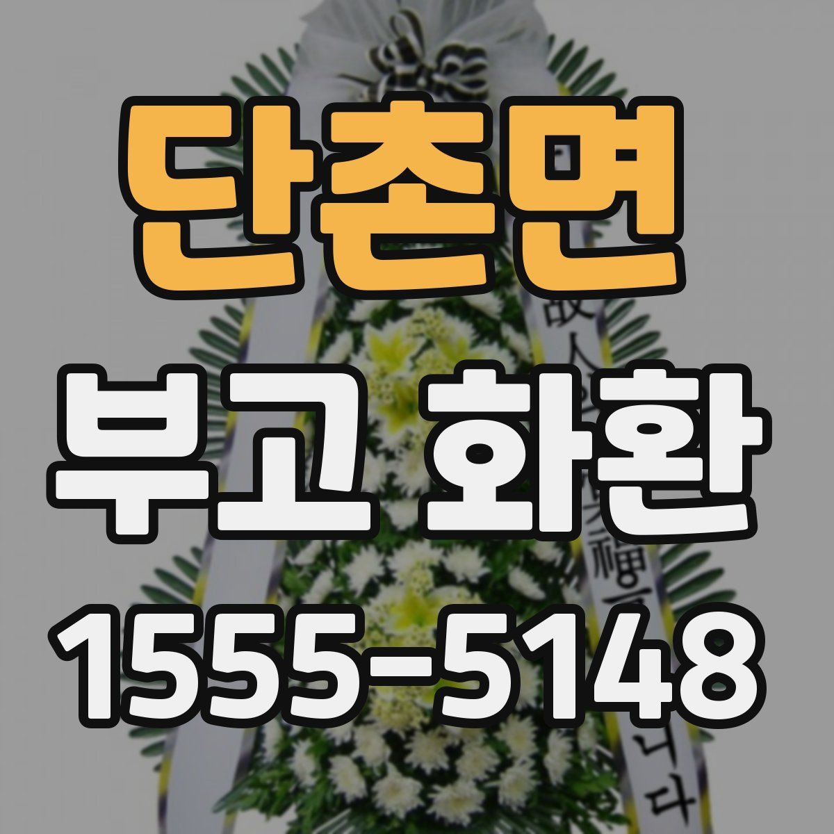 단촌면 부고 화환