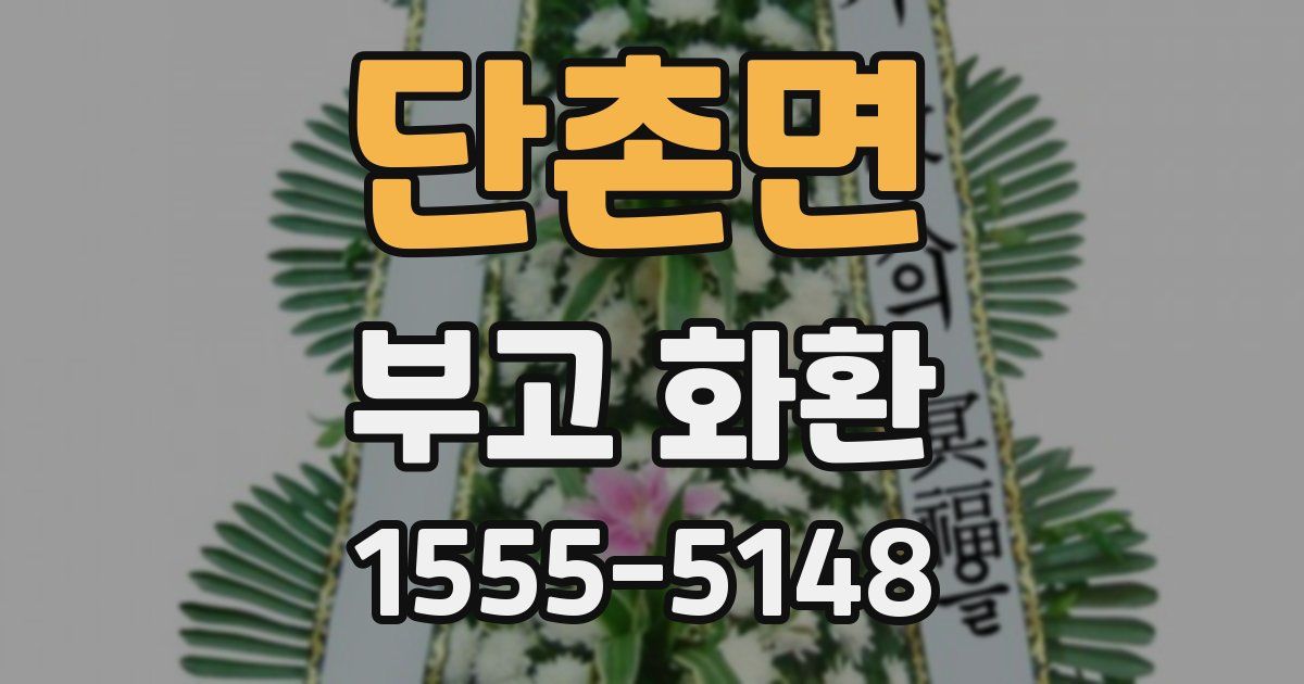 단촌면 부고 화환