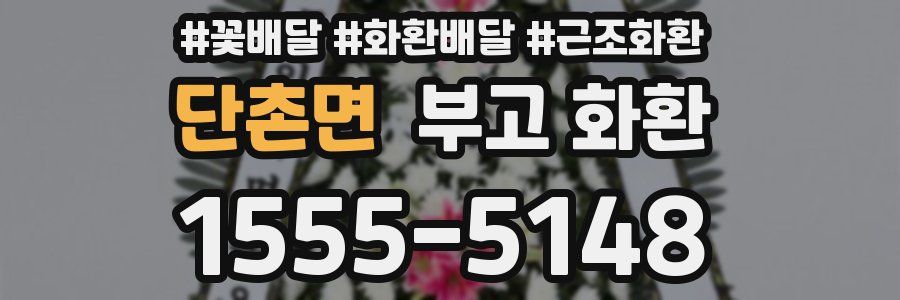 단촌면 부고 화환