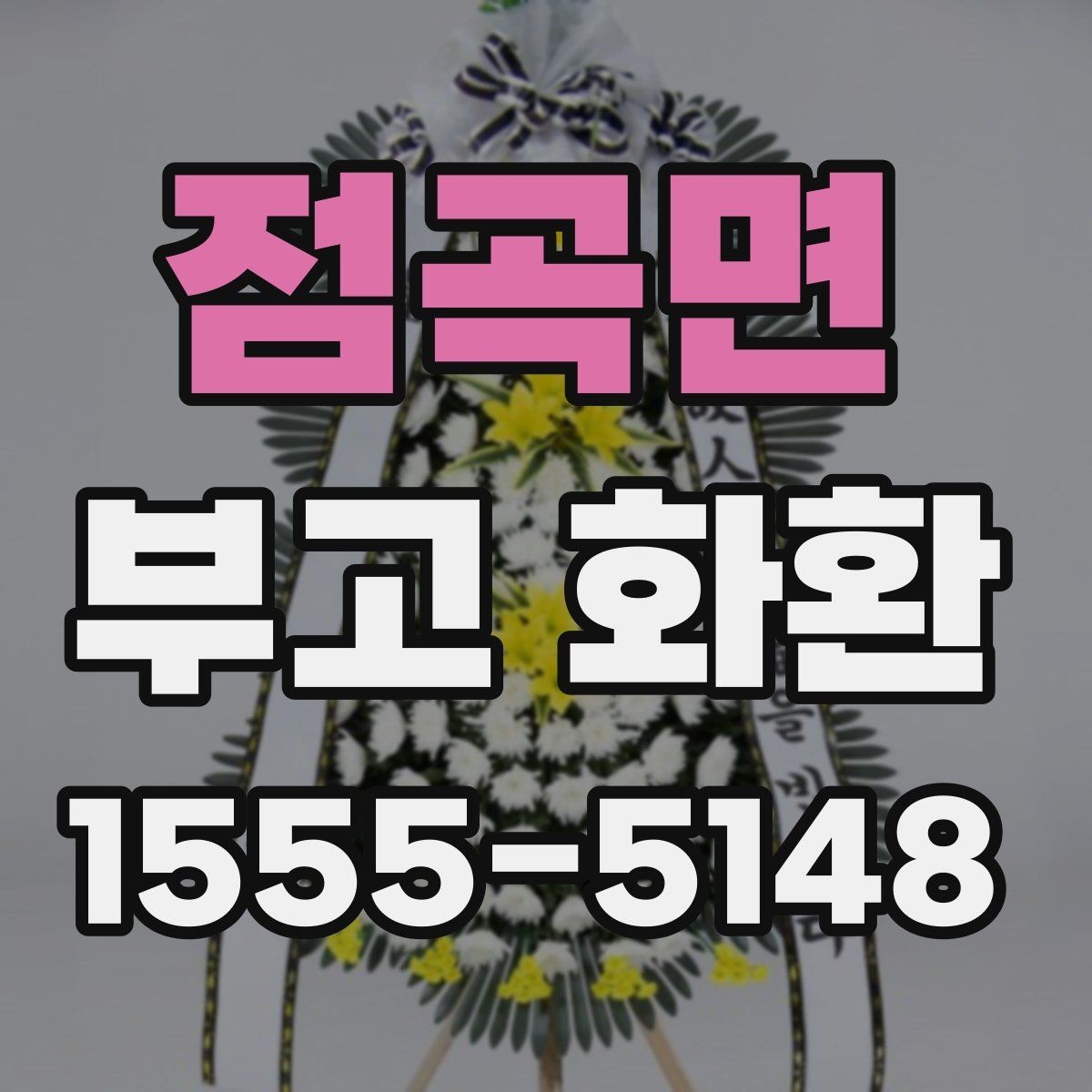 점곡면 부고 화환 보내는 방법과 순서