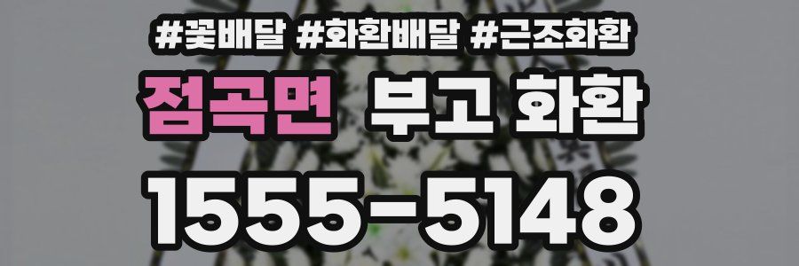 점곡면 부고 화환