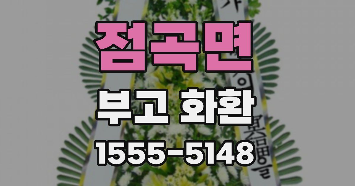 점곡면 부고 화환