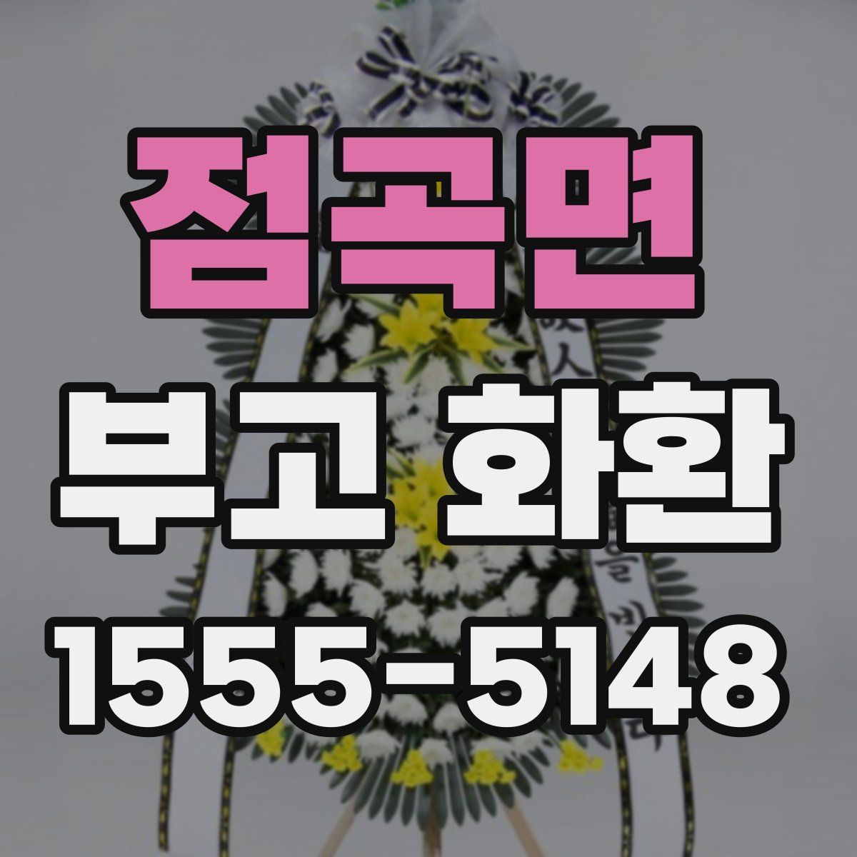 점곡면 부고 화환