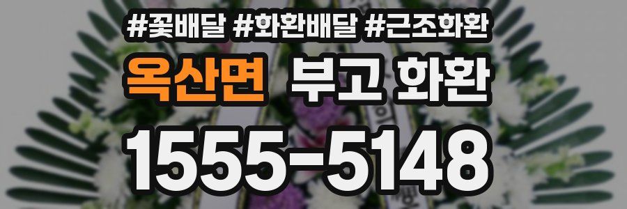 옥산면 부고 화환