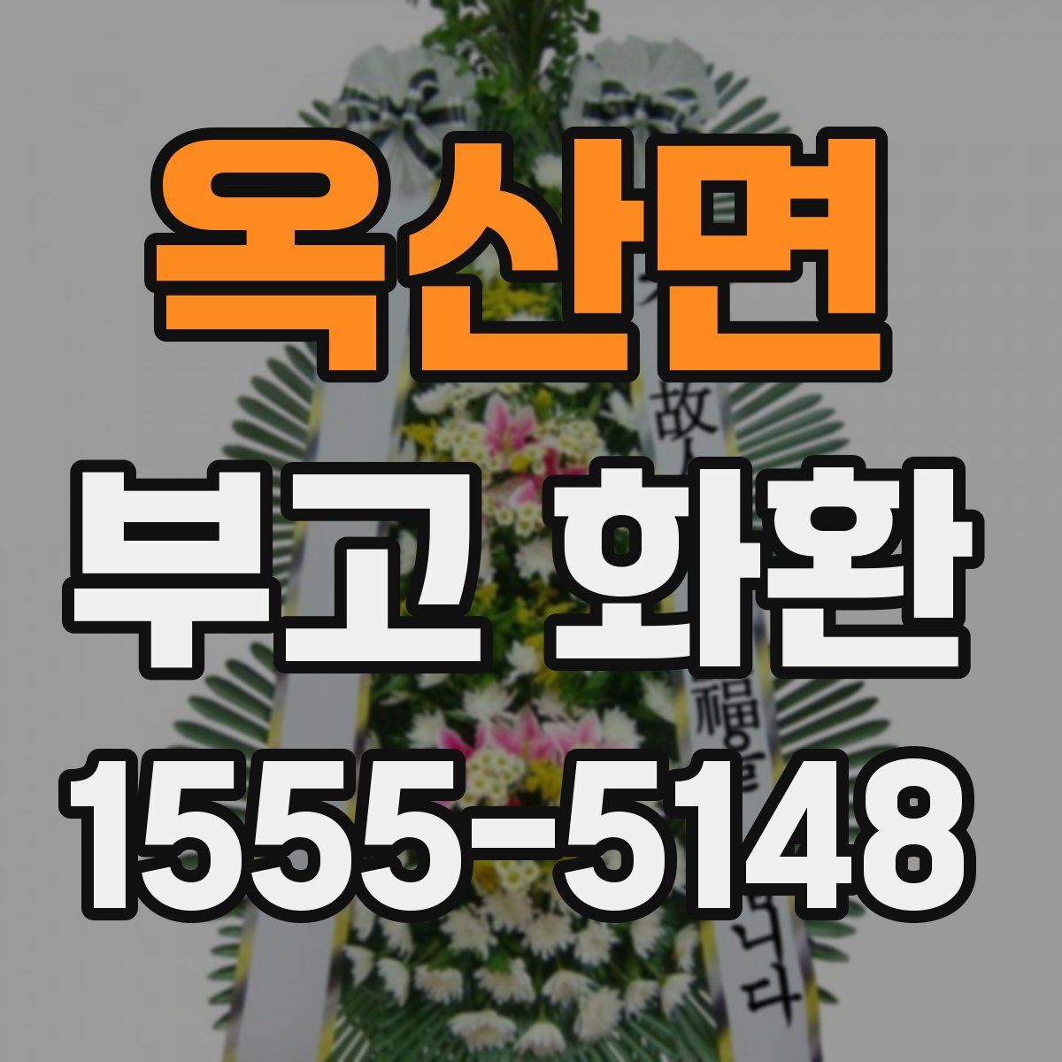 옥산면 부고 화환