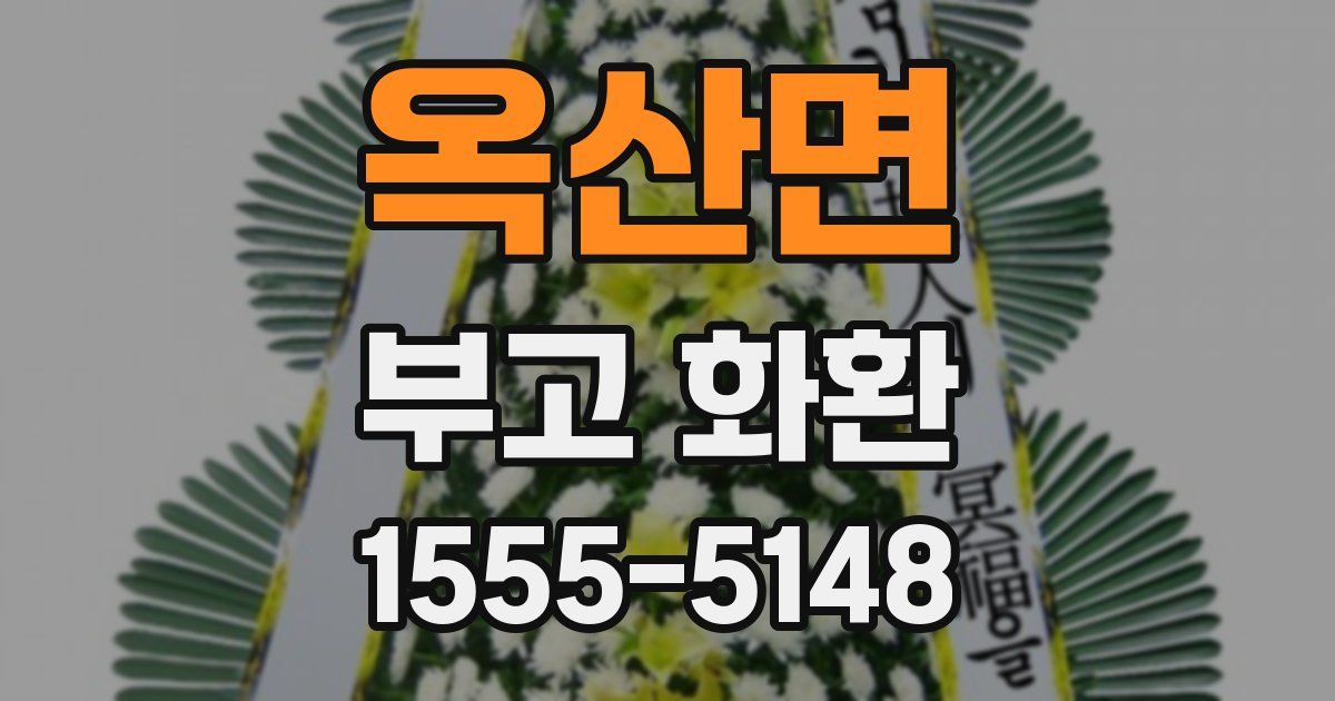 옥산면 부고 화환