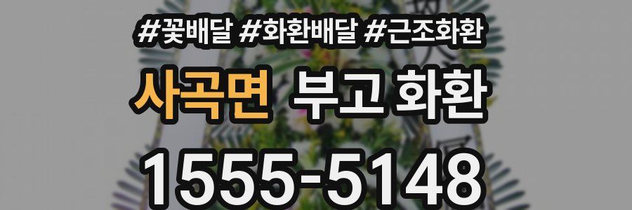 사곡면 부고 화환