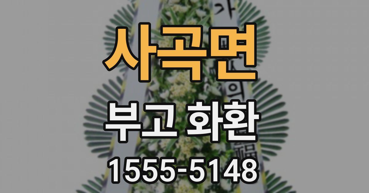 사곡면 부고 화환