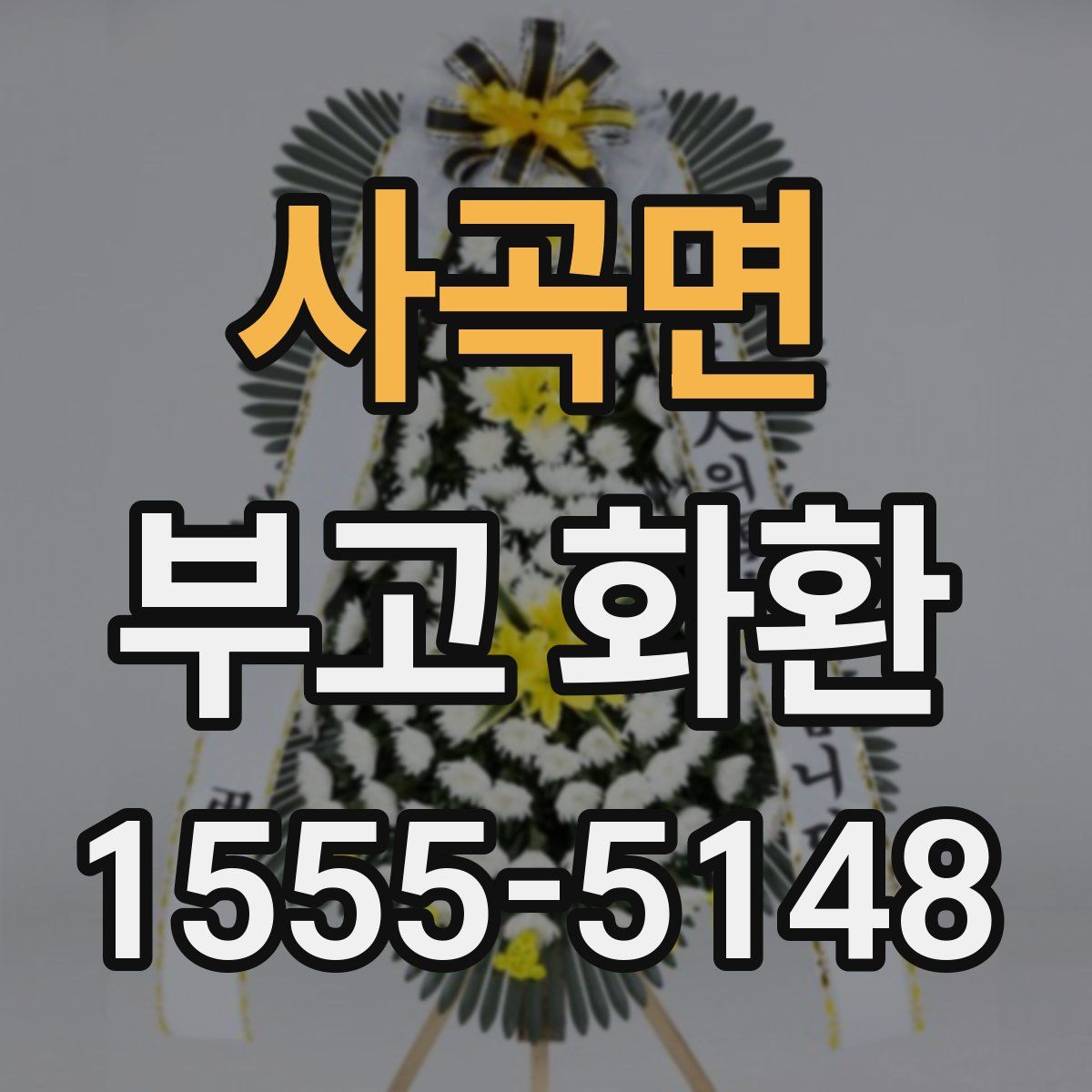 사곡면 부고 화환