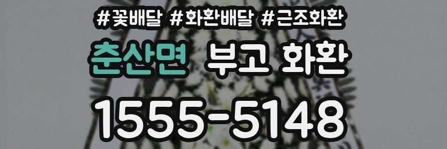 춘산면 부고 화환