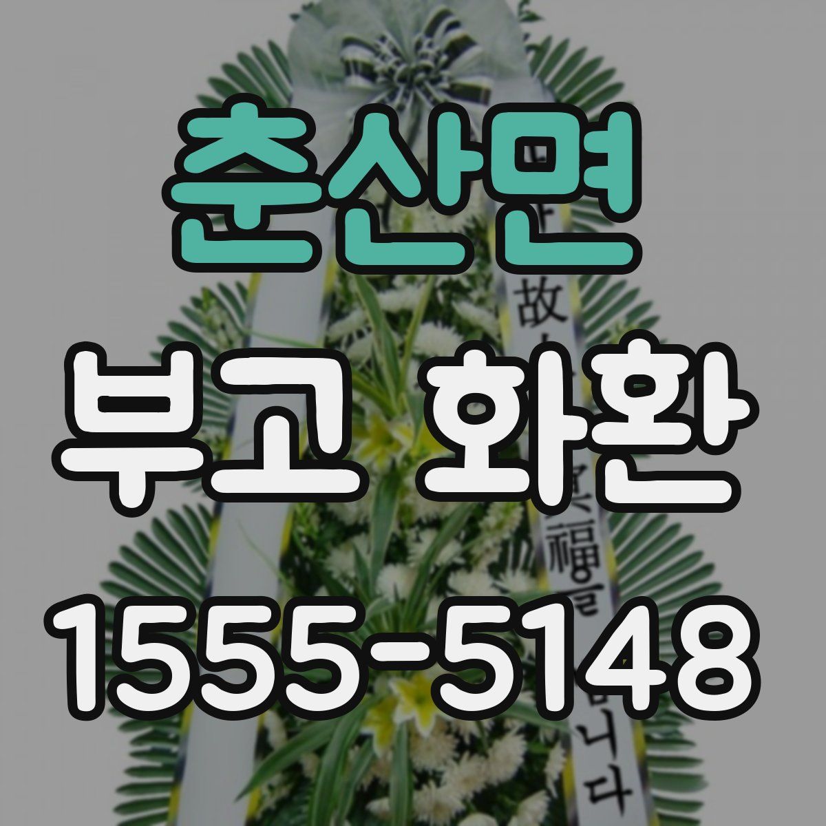 춘산면 부고 화환