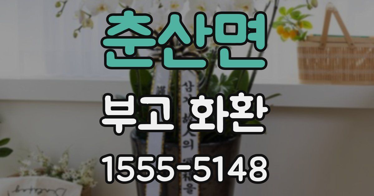춘산면 부고 화환