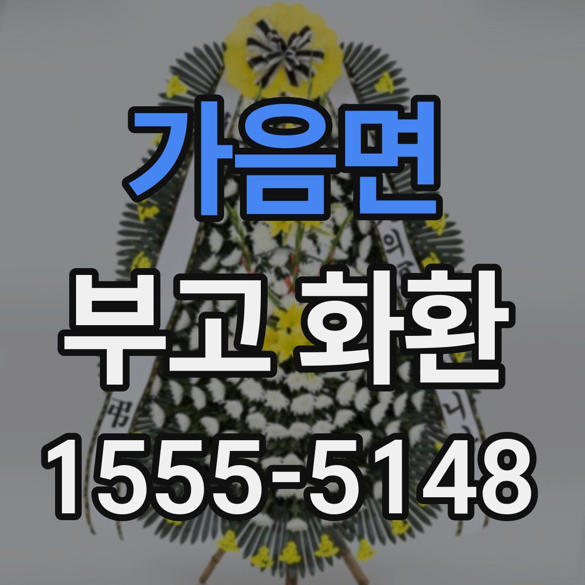가음면 부고 화환