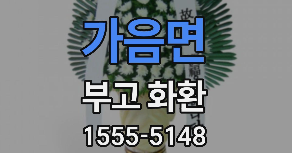 가음면 부고 화환